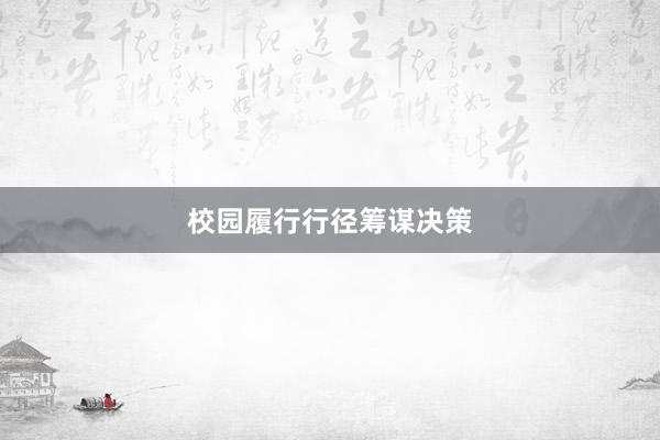 校园履行行径筹谋决策